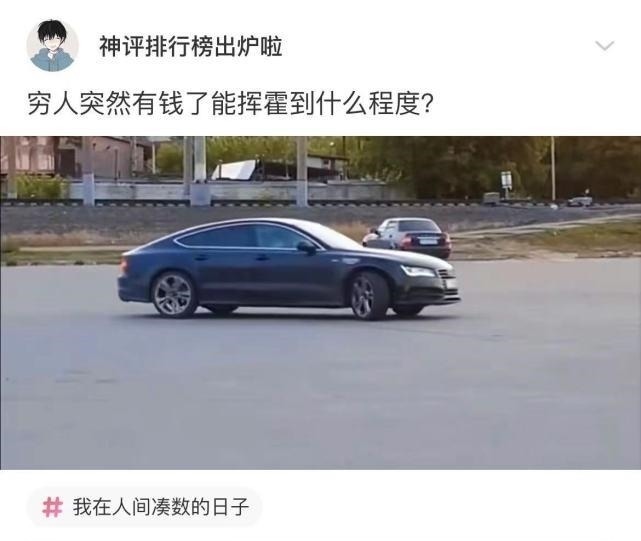 |沙雕段子：穷人突然有钱了能挥霍到什么程度？