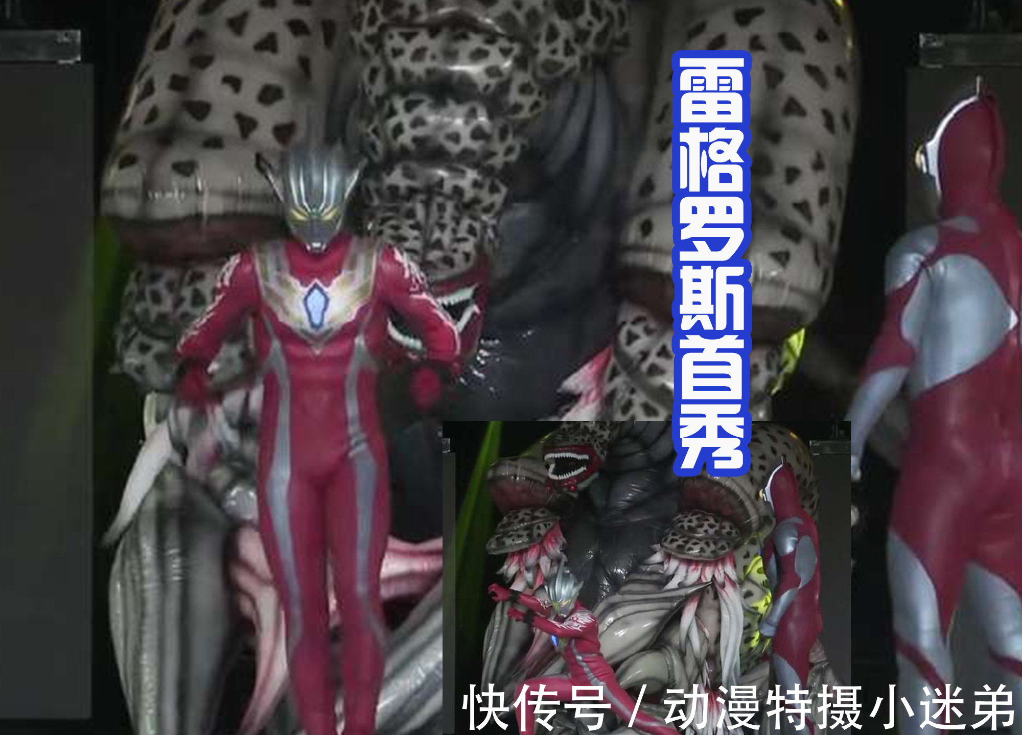 加坦杰厄|雷格羅斯首秀有排面!對抗邪神加坦杰厄第二姿態,第三形態沒登場