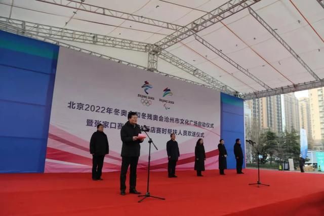 文化广场|沧州冬奥文化广场正式启动!冬奥帮扶团队荣耀出征