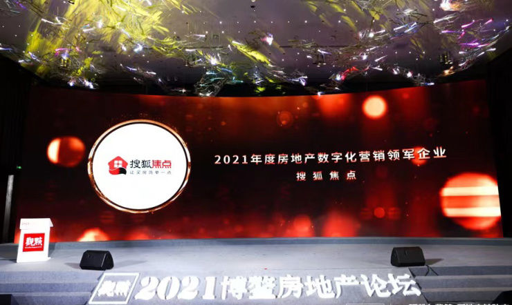 房地产|搜狐焦点荣膺“2021年度房地产数字化营销领军企业”