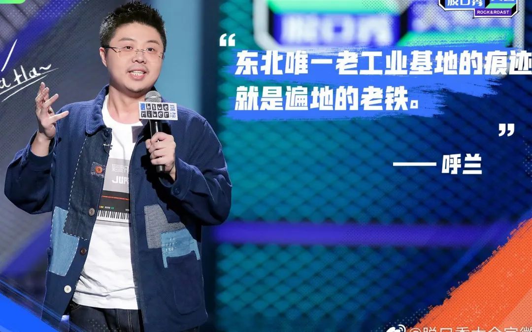 呼蘭：我不是高學歷脫口秀，也沒什么人設丨專訪