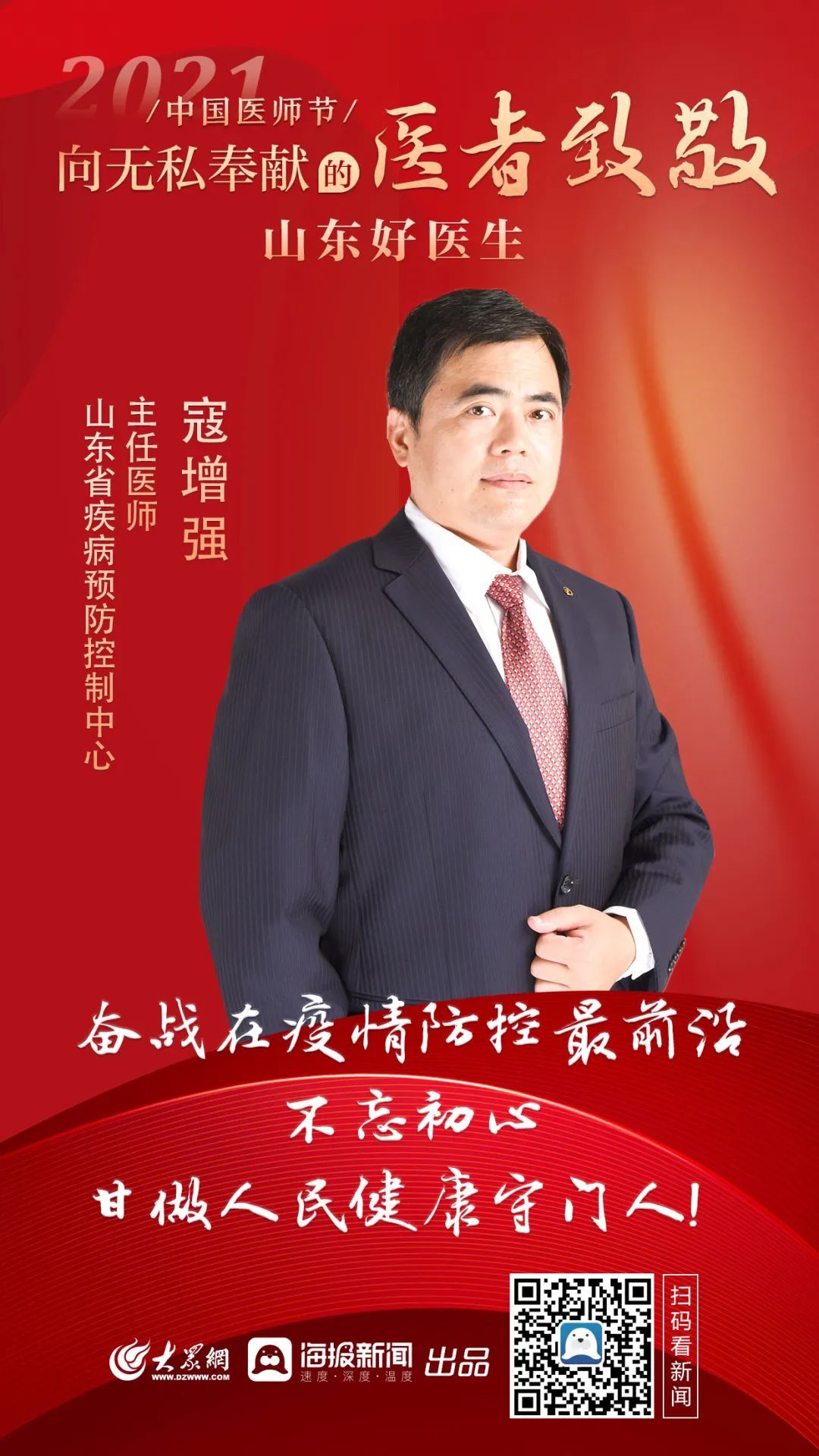 山东省|2021年中国医师节:省疾控中心3名医师获上级表彰