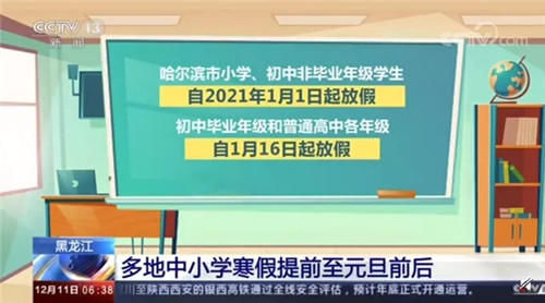 提前|部分地区寒假时间提前至元旦！