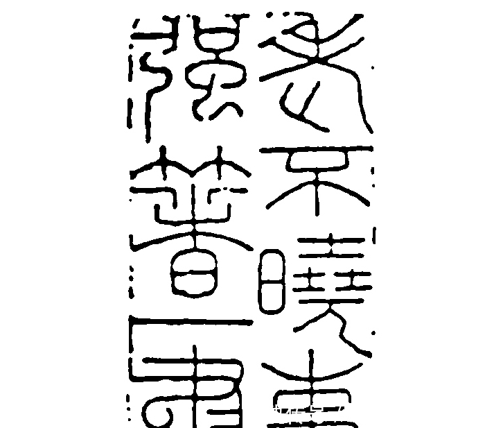 历史上的女性篆刻名家