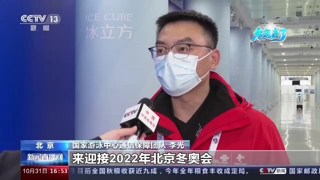 国家游泳中心|5G通信+智能保障 这场冬奥测试很“精确”