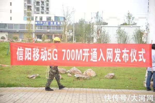 农村地区|信阳移动率先开通5G700M网络 为乡村振兴赋能提速