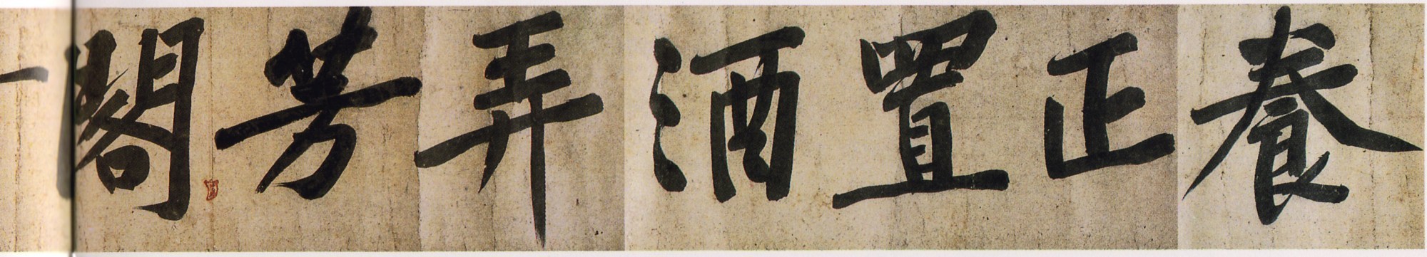 经典碑帖:涪翁大字,戛戛独造