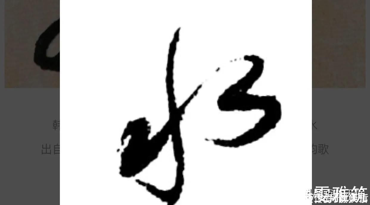 邓文原|怀素两个“水”字延生,祝枝山把这个字玩到了极致,如耍杂技的