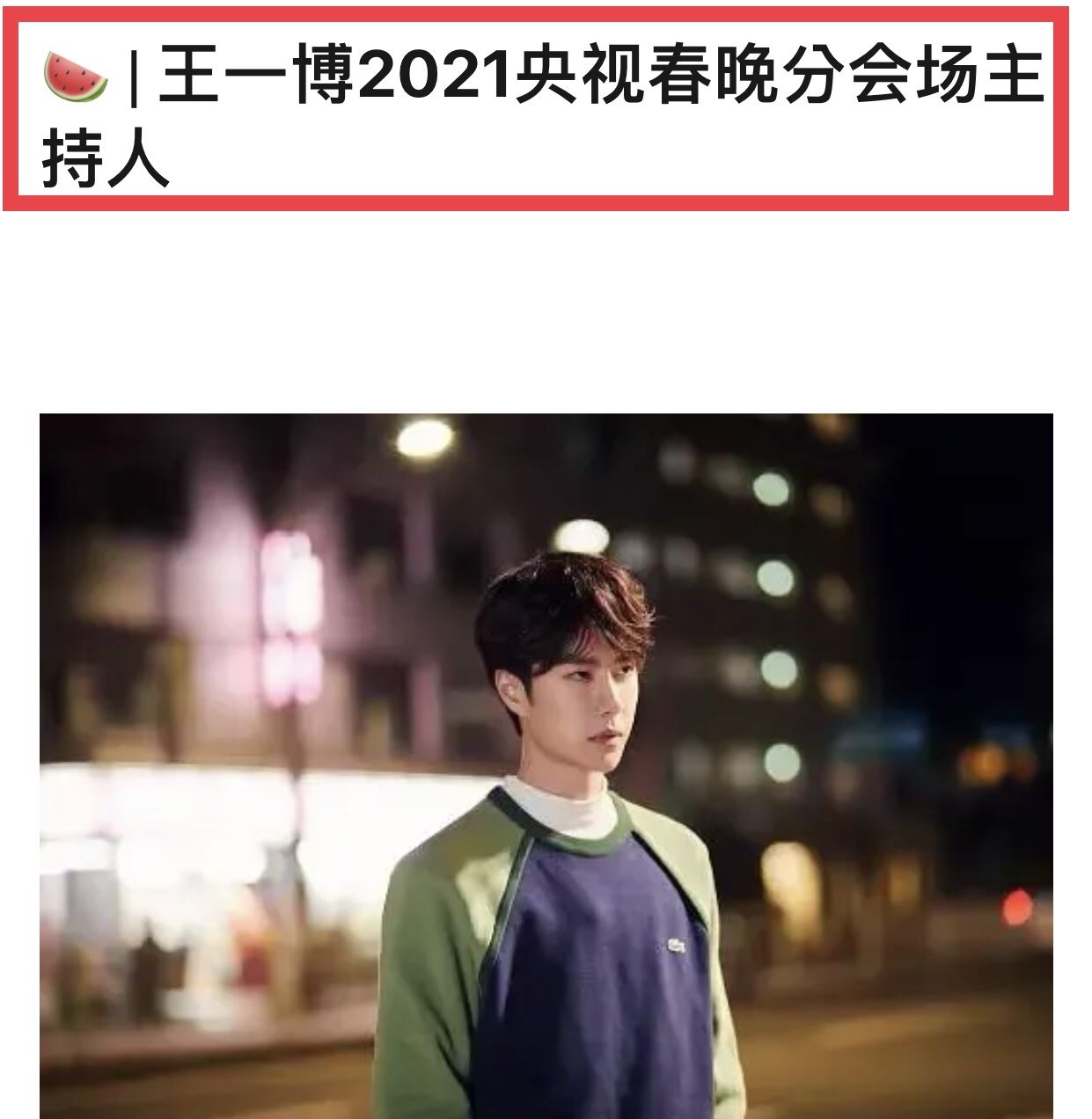 王一博首登央视春晚！曝歌曲录音已完成，流量中的独唱第一人？