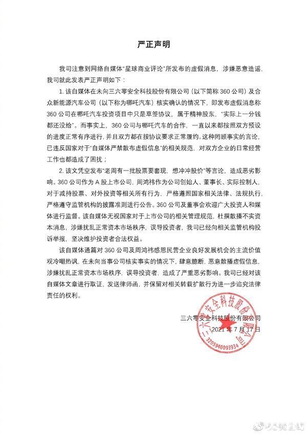 造谣|有媒体称“360是哪吒汽车精神股东一分没给”官方：虚假消息 涉嫌恶意造谣