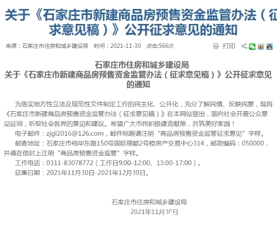 石家庄|【楼市内参】石家庄：不得为开发企业设立其他收存预售资金账户