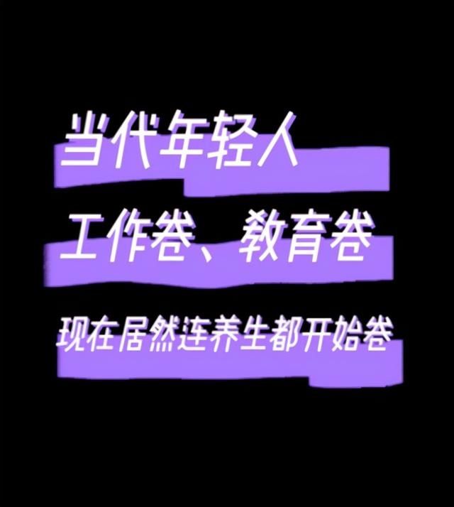 内卷|养生也“内卷”，解密年轻人的内卷真相