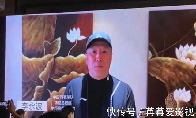 球迷们|林丹帅气亮相,李永波形象大变并叮嘱:打羽毛球的要听做羽毛球的