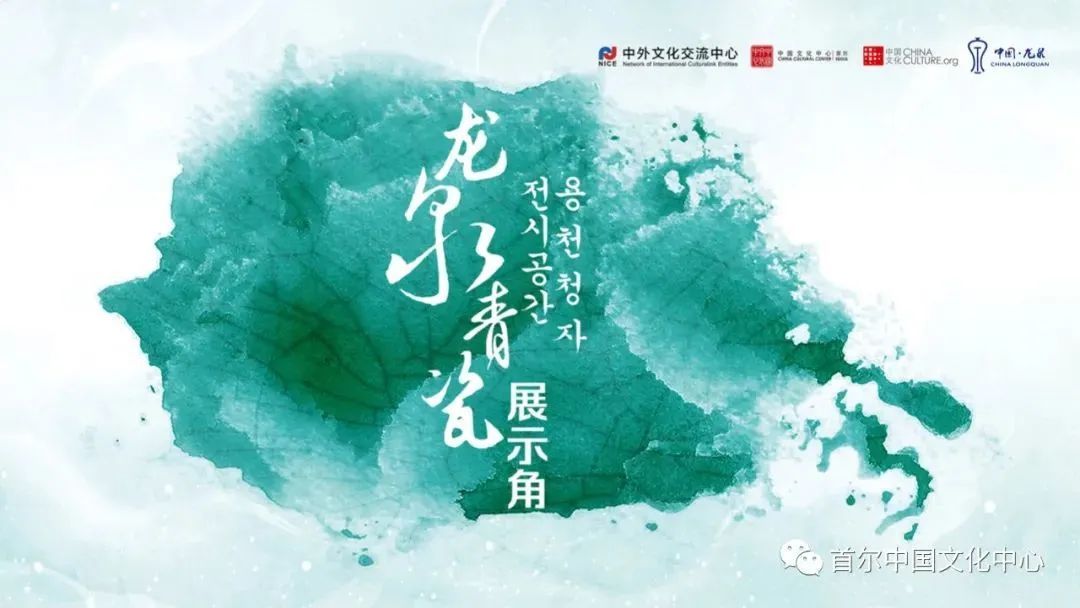  首尔|走出国门、走向世界！海外首个“龙泉青瓷展示角”在韩国首尔中国文化中心落成启动