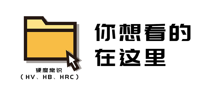 常用钢材硬度对照表
