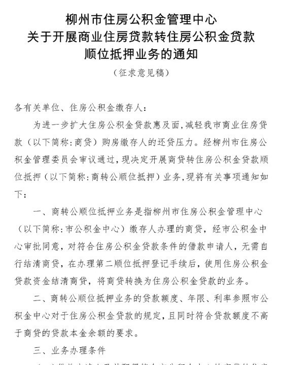 柳州|柳州公积金又有大动作！事关商贷转公积金贷款，正在征求意见…
