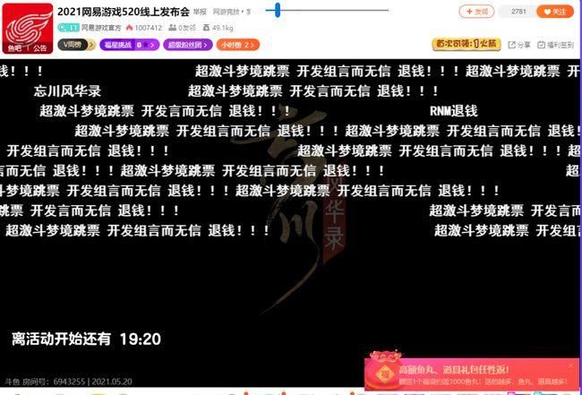 大话西游|网易520发布会被弹幕刷屏，竟然是因为一款“跳票”游戏？