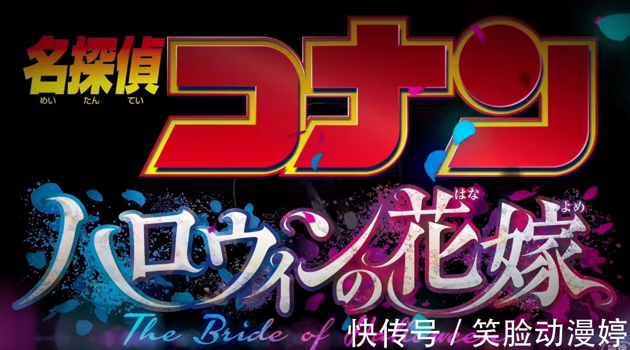 警视厅|《名侦探柯南》新剧场版《万圣节的新娘》,松田警官都搬上荧幕