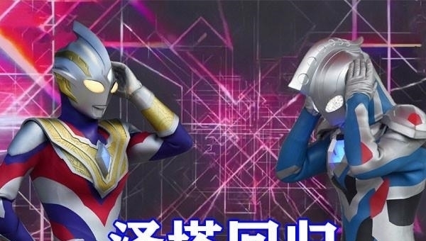 特利迦|特利迦奥特曼九月剧集公开,达贡壁咚女主陷入爱河,达达回归!