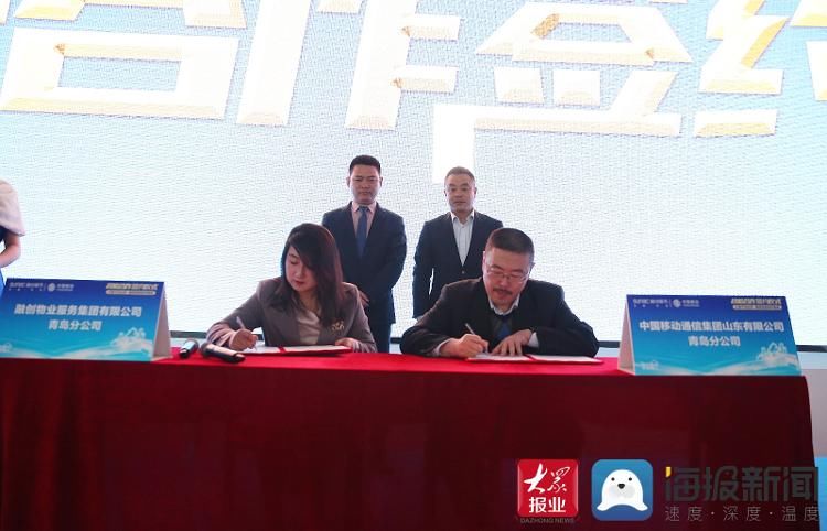 岛城|打造“千兆社区服务到家”标杆物业 青岛移动与融创服务集团青岛分公司签约
