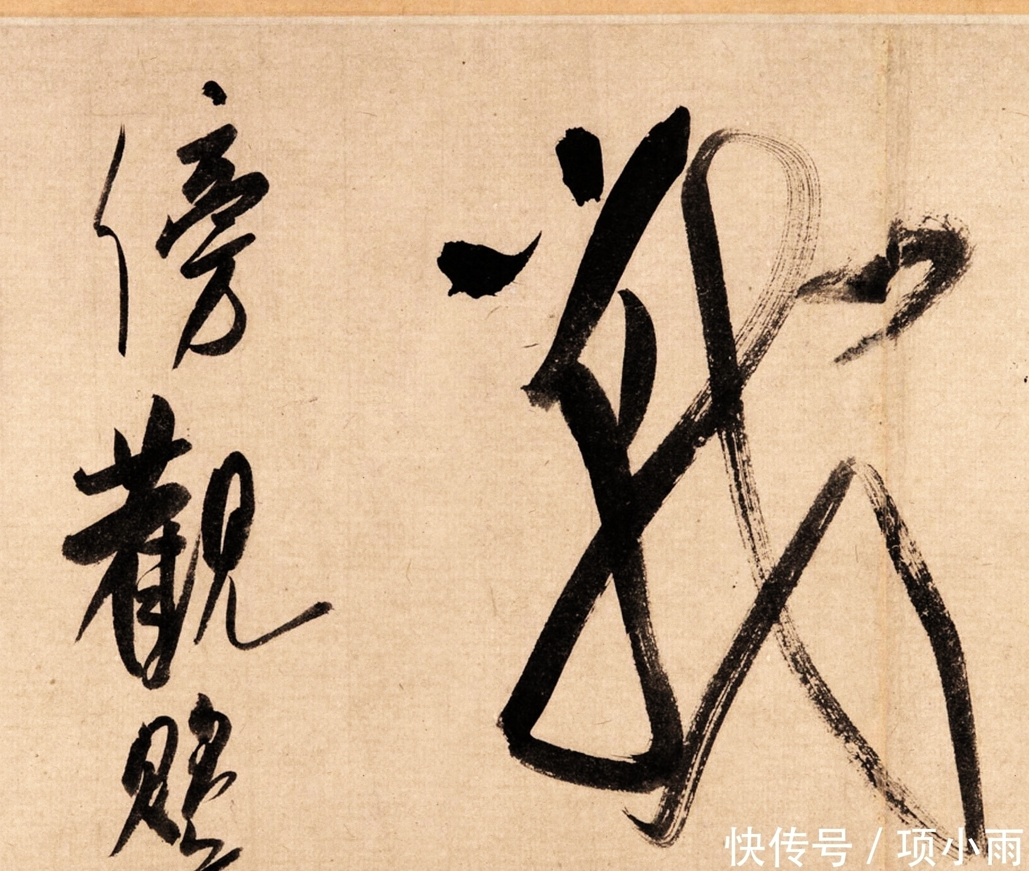 书法@米芾的国宝级行书,有人说是“鬼画符”,有人说是“旷世神作”!