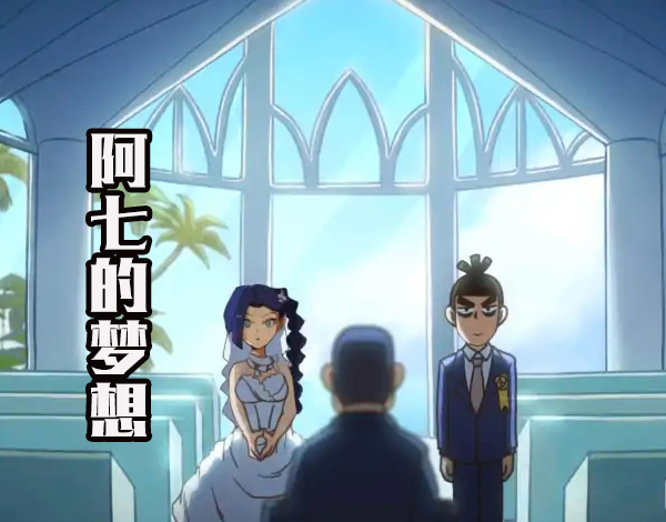 网友p图好像大结局,阿七和梅小姐结婚!谁记得大号柒和白衣女?