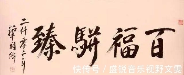 颜体$华国锋的“华氏颜体”为何被公认为书法珍品?
