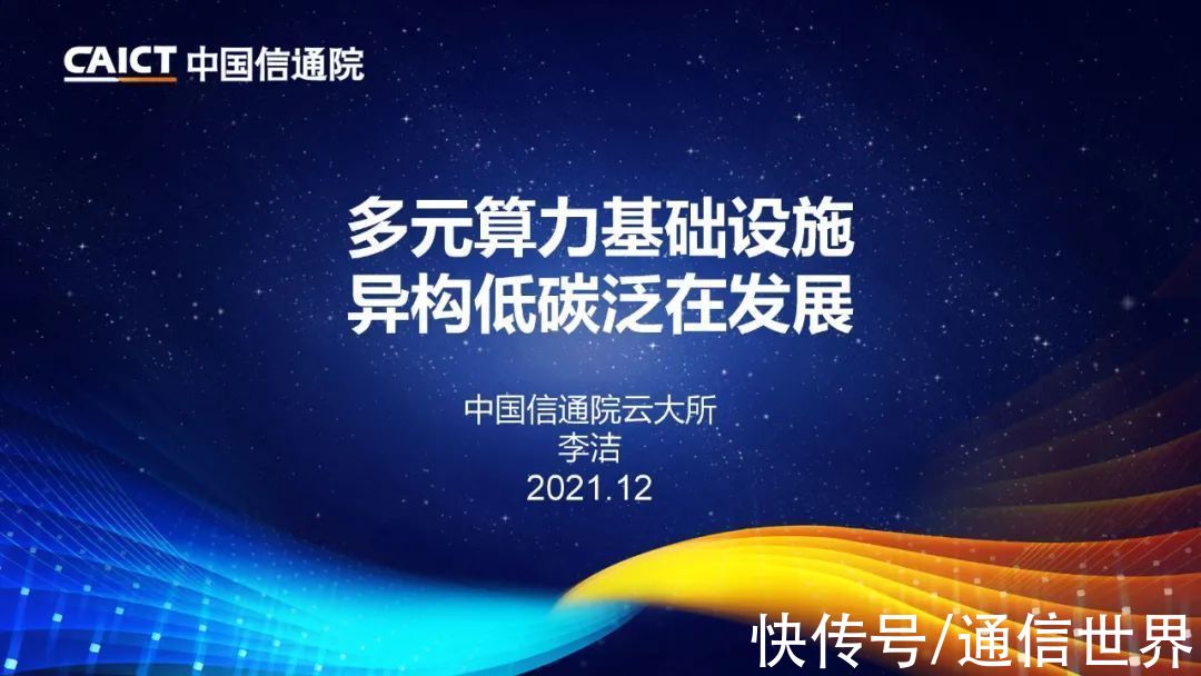 深度观察|信通院李洁把脉算力趋势：异构、协同、泛在、低碳（附PPT）