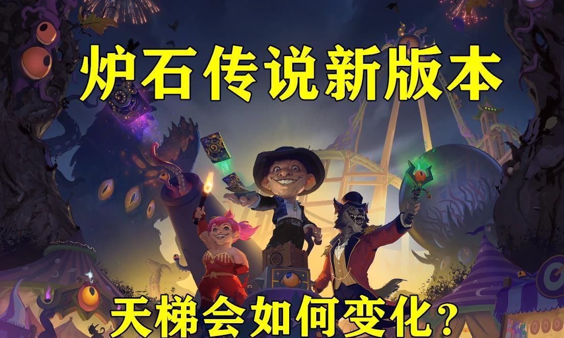 版本|炉石传说新版本：抢先体验职业套牌，骑士依旧强势，法师一渣到底