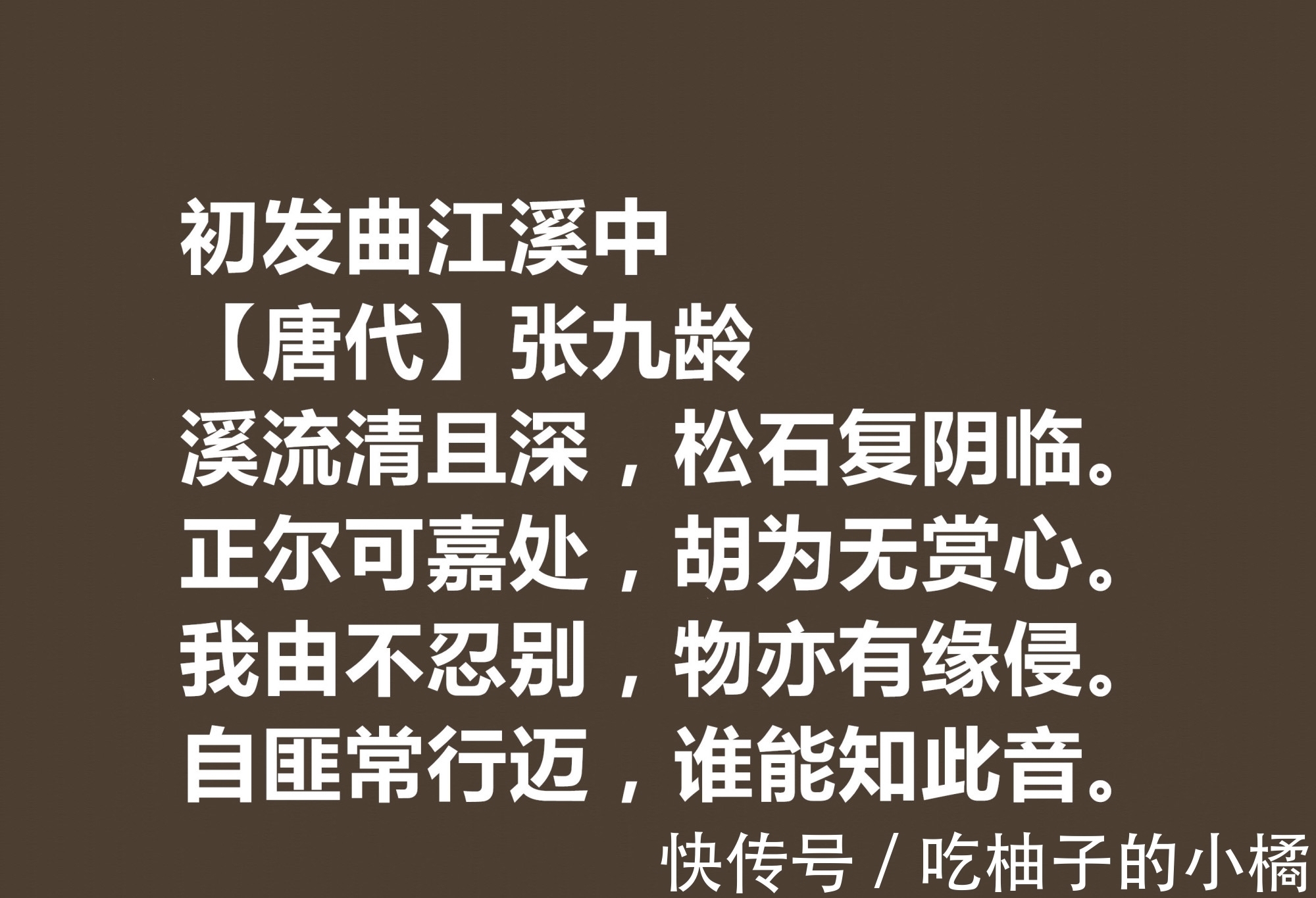 玉润窗前竹$唐朝宰相诗人，张九龄十首诗作，体现超高的审美观，暗含深刻内涵