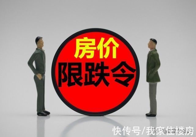 调控|2个月内,至少7城发布房价“限跌令”,释放了什么样信号?