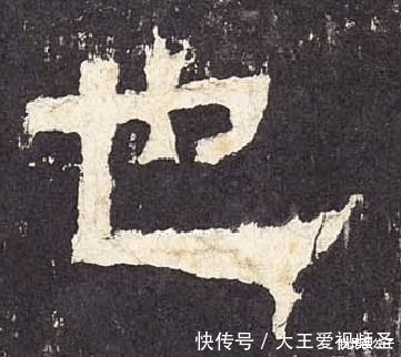 笔画|己吾人也∣表现《张迁碑》的特点，要学会侧锋线的这两种书写技巧