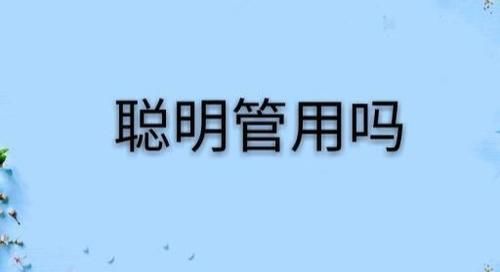 班主任告诉我，这3种看上去笨笨的学生，高考往往考得很出色