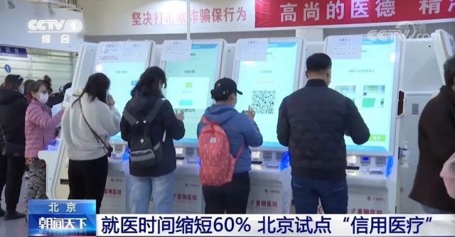 缴费|北京试点“信用医疗”!就医时间缩短60%
