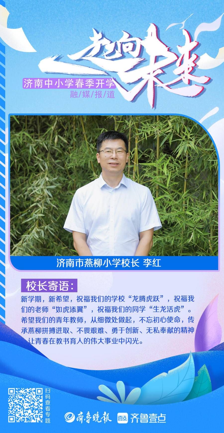 许晨|壹点海报｜快来看！济南30余位校长为学生送来新学期寄语