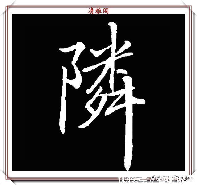柳成宫#清代大文豪梁养仲,行书34个高难度汉字欣赏,右军风格飞扬洒脱