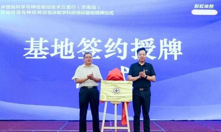 王海荣|“中国脑科学与神经调控技术万里行”活动在济南顺利举行