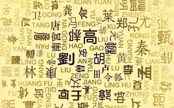 时期|史上最难认39个姓,大多是华夏古老姓氏,你认识几个?