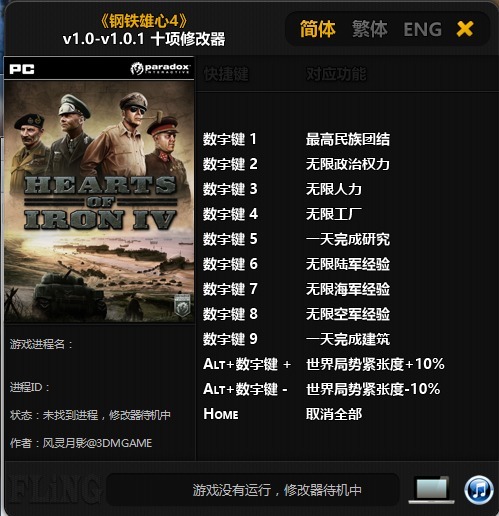 钢铁雄心4修改器风灵月影版–钢铁雄心4十项修改器下载 v1.0-下载否