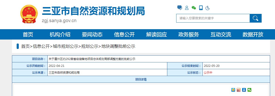 用地|关于崖州区约292亩省级储备地项目总体规划局部调整方案的批前公示