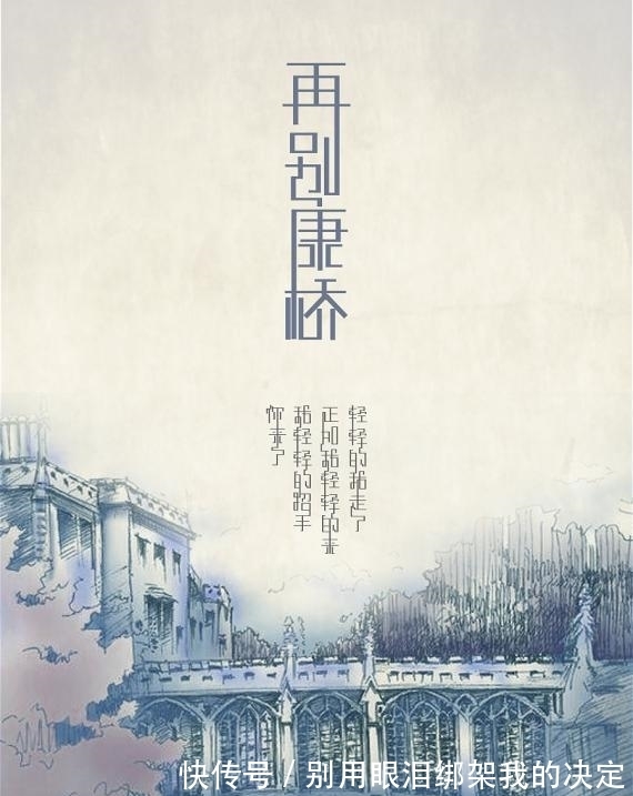 古体诗#高手将徐志摩《再别康桥》改成古体诗,朗朗上口,网友:比原版好