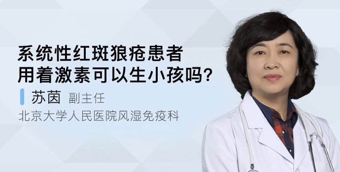 雌孕激素|系统性红斑狼疮患者，用着激素可以生小孩吗？