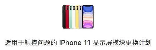 快来|苹果官宣：这些iPhone 11屏幕有问题~快来查一查！