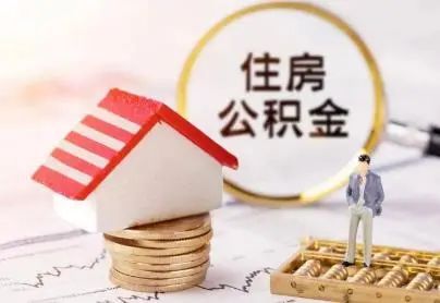 杨保全|你的住房公积金被“缩水”了么？