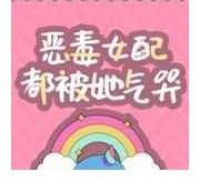 恶毒女配不想干了|《恶毒女配不想干了》《分化后标记了死对头》《假结婚真香指南》