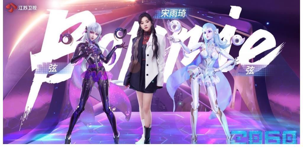 \u0026弦|宋雨琦&弦震撼合作绝绝子,梦幻联动刷新虚拟场景天花板