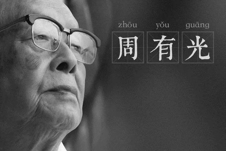 汉语拼音是谁发明出来的,周有光是汉语拼音的创始人吗