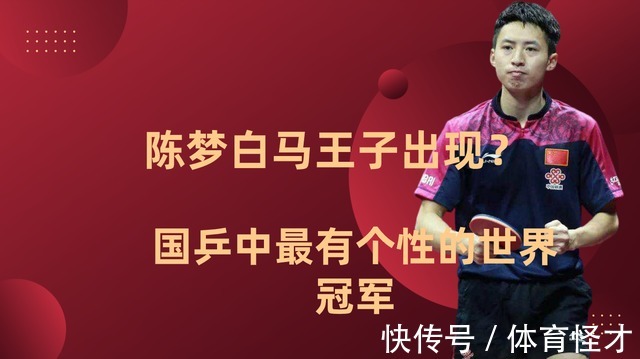 陈梦|陈梦白马王子出现?国乒中最有个性的世界冠军