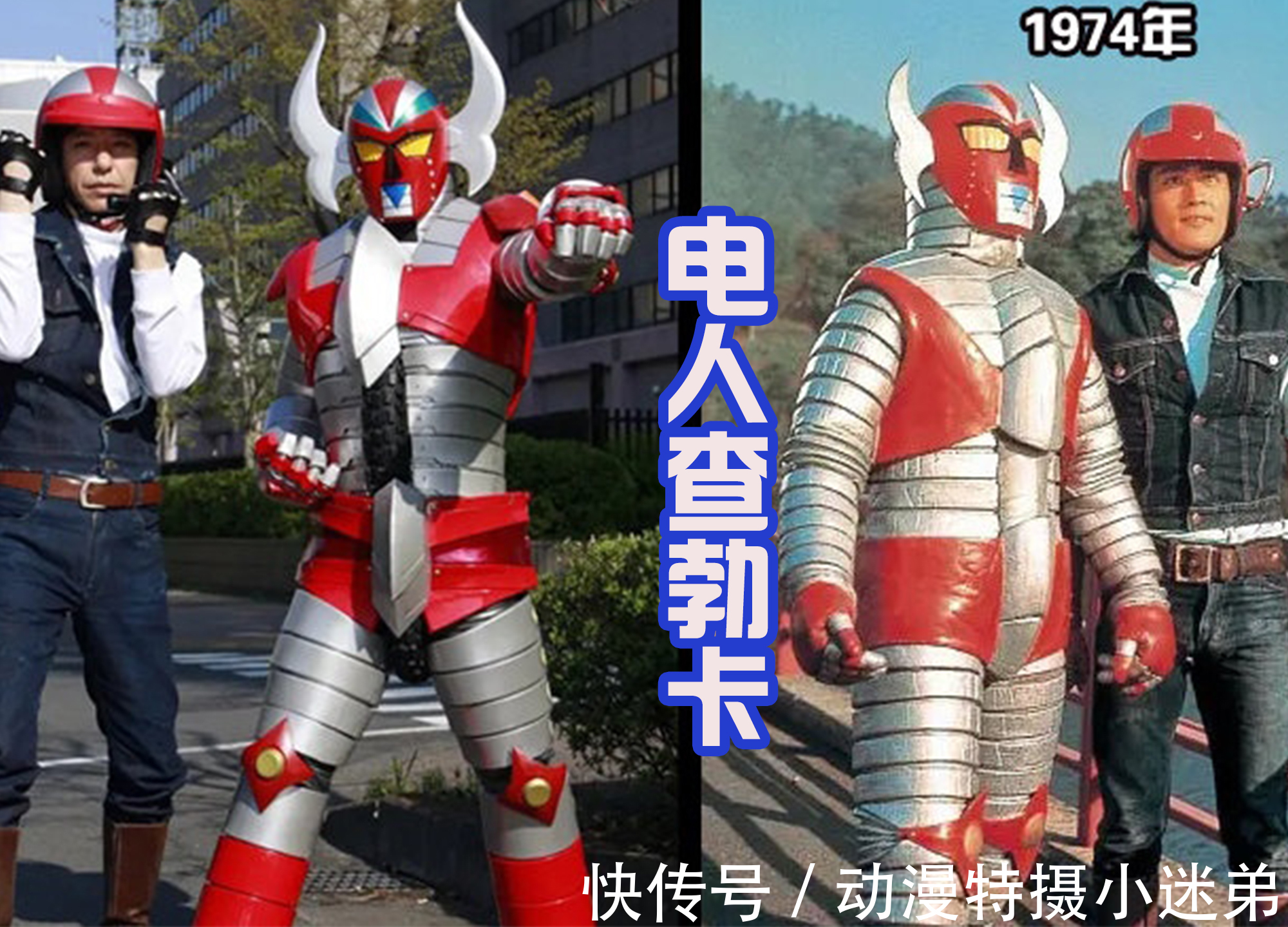 镜子骑士|17位特摄英雄被重制,在奥特曼和假面骑士中出场,认出来了吗?
