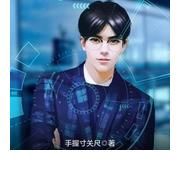 新时代|网文作家手握寸关尺：网文写作里的新时代梦想